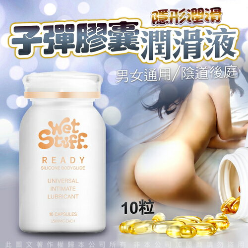 澳洲 Wet Stuff 閨蜜 隱形膠囊矽性潤滑液 子彈膠囊 10粒/裝【SM調情道具 同志 潤滑液 自慰器 按摩棒 情趣用品 膠囊】【情趣職人】