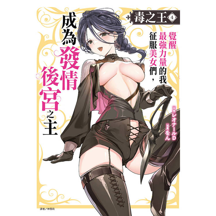 毒之王 覺醒最強力量的我征服美女們，成為發情後宮之主 04