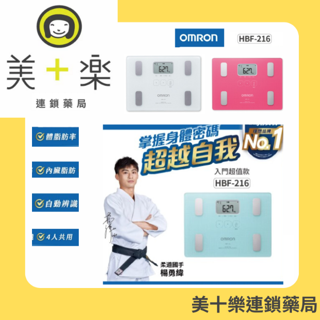 【體重體脂肪計】OMRON 歐姆龍 HBF-216【美十樂連鎖藥局】美體/健身