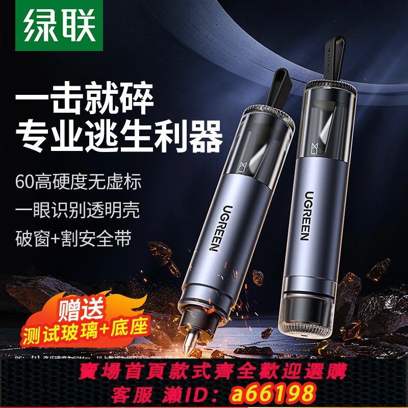 【臺灣公司 可開發票】綠聯汽車破窗器車載安全錘帶割刀車用神器逃生錘救生錘玻璃破窗錘