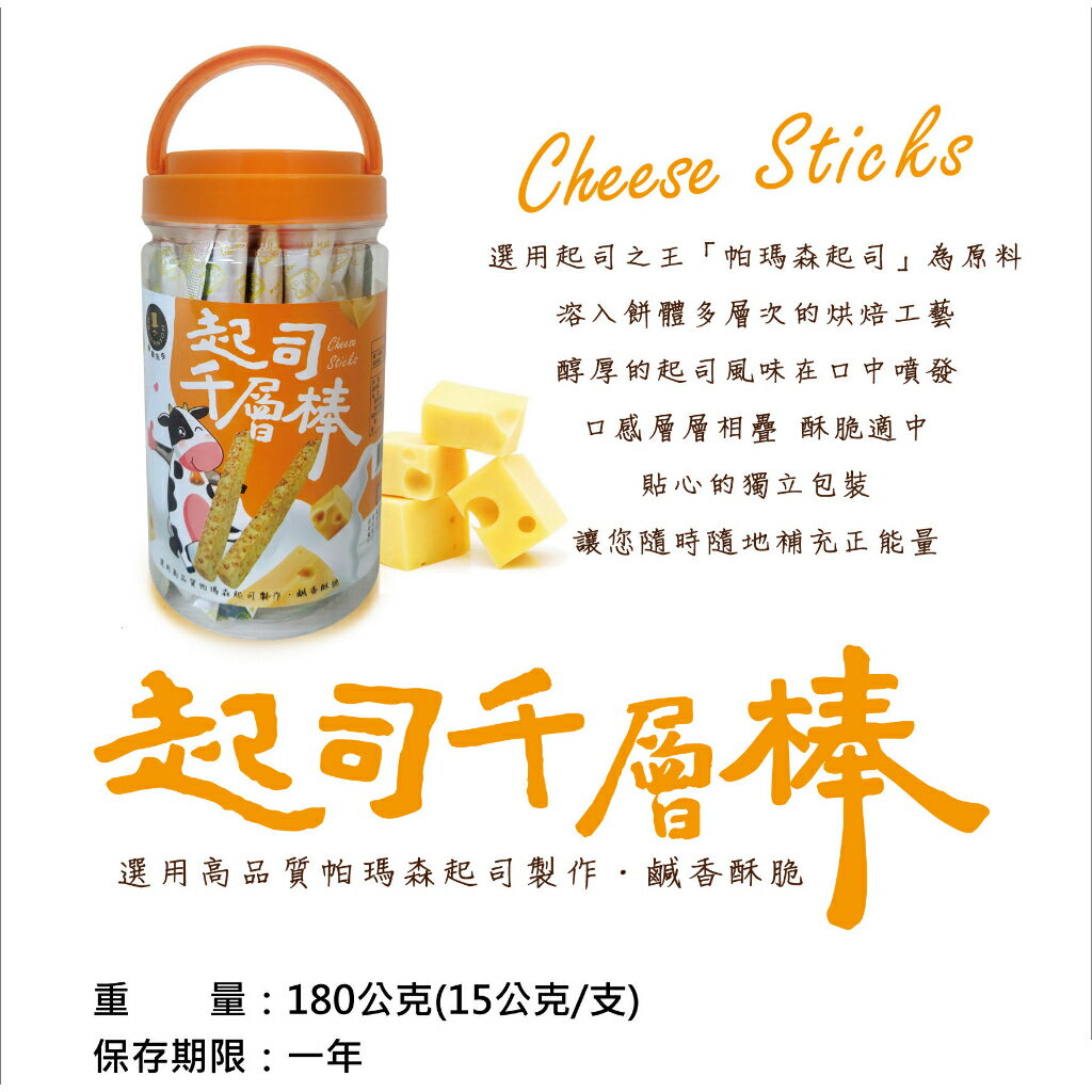 富強森 強森先生 起司千層棒 起司棒餅乾 起司千層酥 起司棒餅  千層棒｜丹丹悅生活