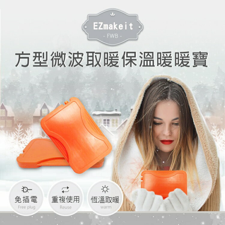 【超取免運】EZmakeit-FWB 長方微波取暖保溫暖暖寶 暖手寶 暖手包