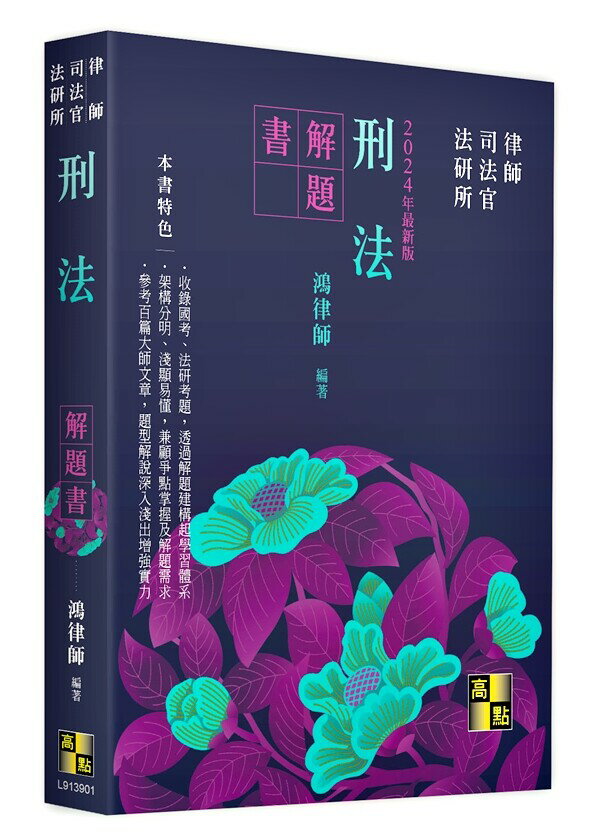 刑法解題書 (1版) 鴻律師 2024 高點文化事業有限公司(原:波斯納)