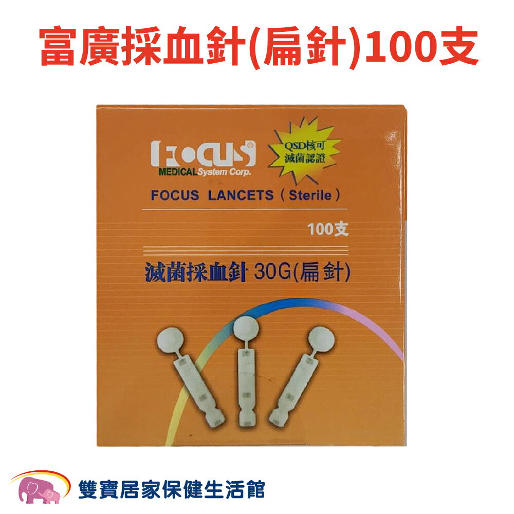 富廣採血針(滅菌)滅菌採血針(扁針) 100支/盒