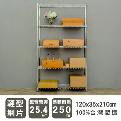 層架/儲藏架/倉庫架 輕型 120x35x210公分五層電鍍(鎖管)收納架 dayneeds
