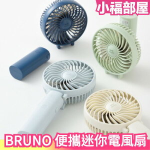 日本原裝 BRUNO 便攜迷你電風扇 BDE029 手持電風扇 可當行動電源 桌上風扇 隨身風扇 USB充電式 輕便【小福部屋】