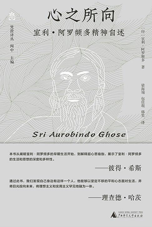 梵澄译丛 心之所向：室利·阿罗频多精神自述【電子書】