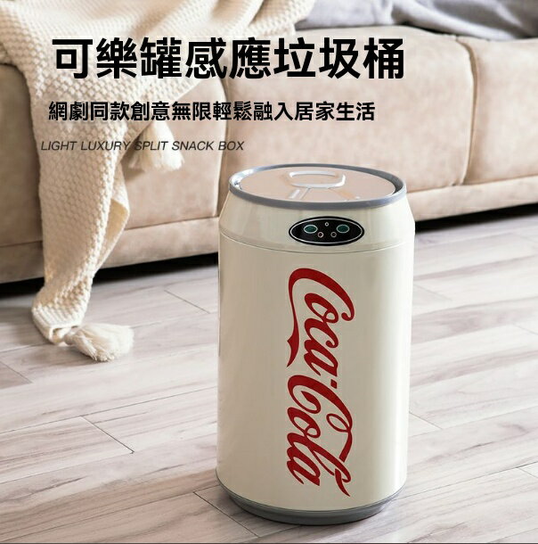 垃圾桶 智慧垃圾桶 感應垃圾桶 可口可樂智慧感應垃圾桶不銹鋼家用客廳臥室廚房可愛美高顏值創意 八折減免 特價出 可開發票