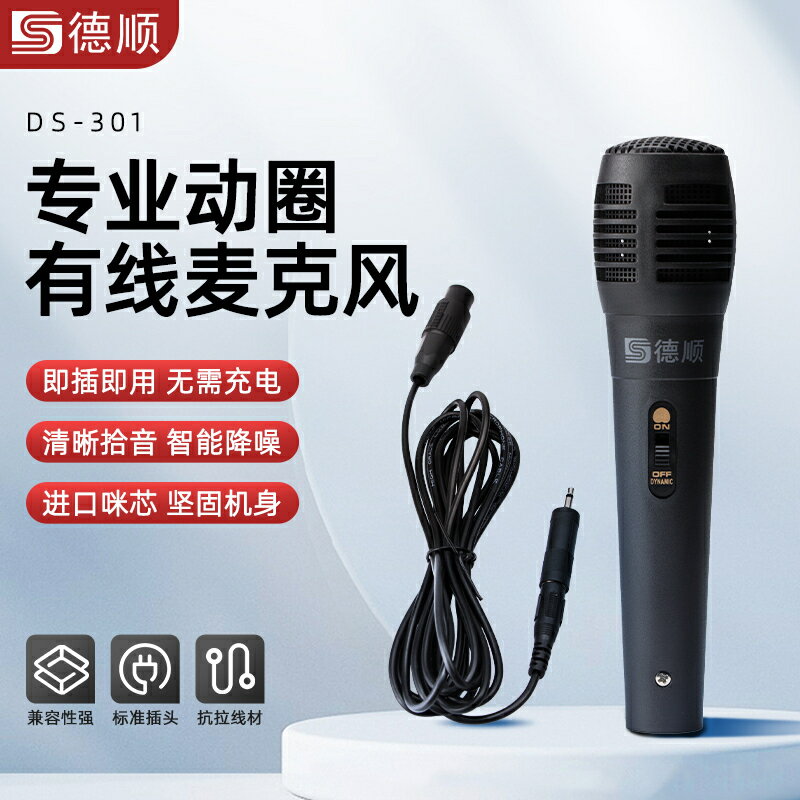 德順301專業家用KTV舞臺有線麥克風防嘯叫K歌話筒會議演講動圈麥【北歐家居生活】