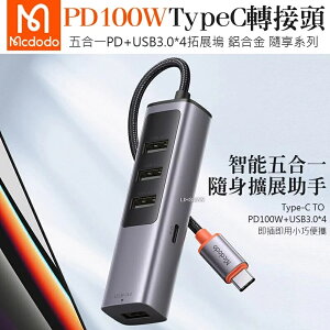 Mcdodo Type-C 轉 PD100W+USB3.0 轉接頭 轉接器 轉接線 HUB擴展 集線器 OTG 隨享