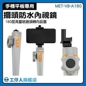 『工仔人』擺頭防水內視鏡 汽車維修 可轉向內視鏡 高解析 非破壞性檢測 五金工具 MET-VB-A180