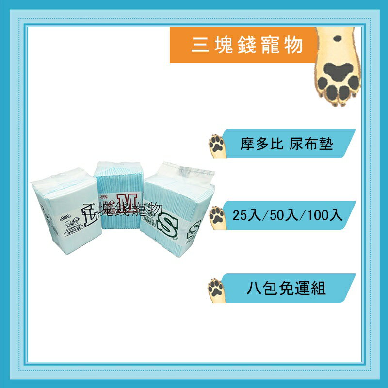 ◎三塊錢寵物◎MDOBI摩多比-加厚型無香寵物尿布墊，超強吸收力、抗菌力，不回滲、超乾爽，3種尺寸，8包免運費