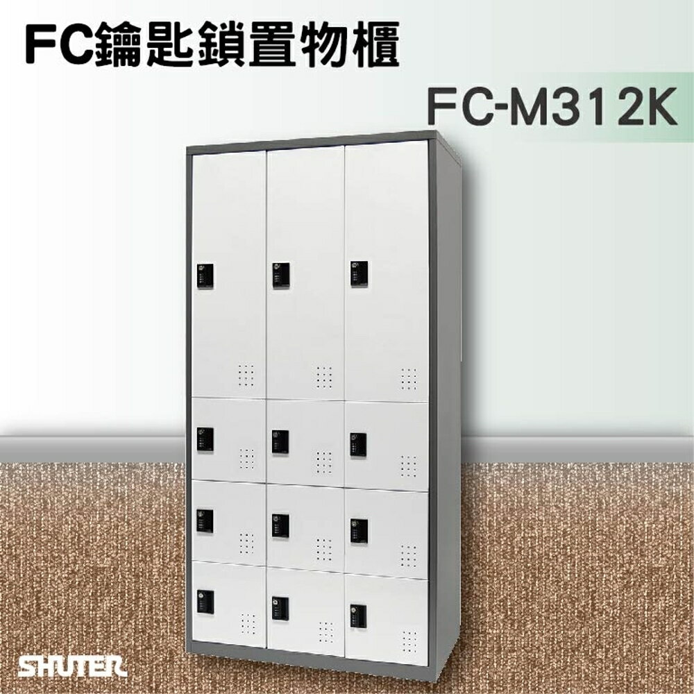 【知名品牌樹德】鑰匙鎖置物櫃 FC-M312K 收納櫃/員工櫃/鐵櫃