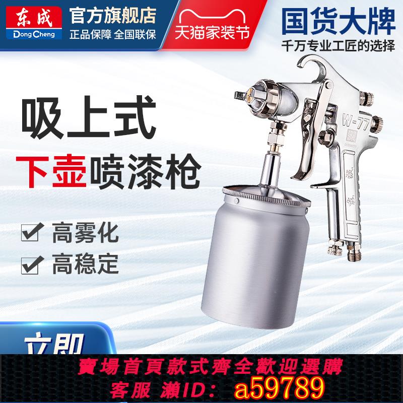 【全網低價 可打統編】 東成噴漆槍W-71/77氣動霧化噴槍噴漆壺搶東成電動工具官方旗艦店