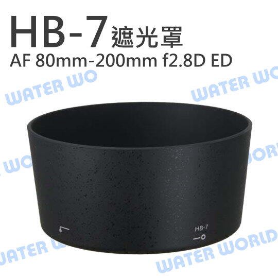 NIKON HB-7 HB7 碗公 遮光罩 可反扣 AF 80-200mm F2.8 小黑三【中壢NOVA-水世界】【APP下單4%點數回饋】