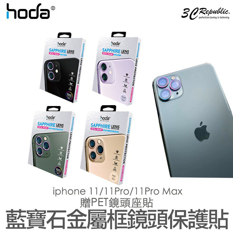 hoda iPhone 11 Pro Max 藍寶石 金屬框 燒鈦 鏡頭 保護貼 鏡頭貼 高硬度 贈PET鏡頭座貼【APP下單8%點數回饋】