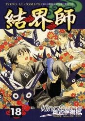 結界師18 樂天書城 Rakuten樂天市場