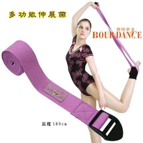＊╮寶琦華Bourdance╭＊專業瑜珈韻律芭蕾☆瑜珈功能伸展帶180cm【79010004-1】