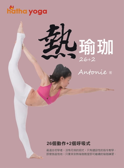 【電子書】26+2熱瑜珈 0