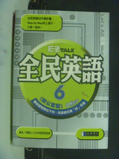 【書寶二手書T8／語言學習_JJS】EZ TALK 全民英語－辦公室篇_官淑媛