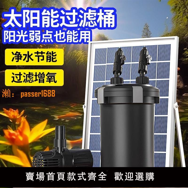 【台灣公司保固】太陽能魚池過濾器低壓戶外小型水池養魚水循環系統過濾箱桶裝置