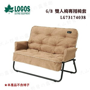【露營趣】新店桃園 LOGOS LG73174038 G/B雙人椅專用椅套 保潔墊 坐墊 休閒椅 折合椅 露營椅