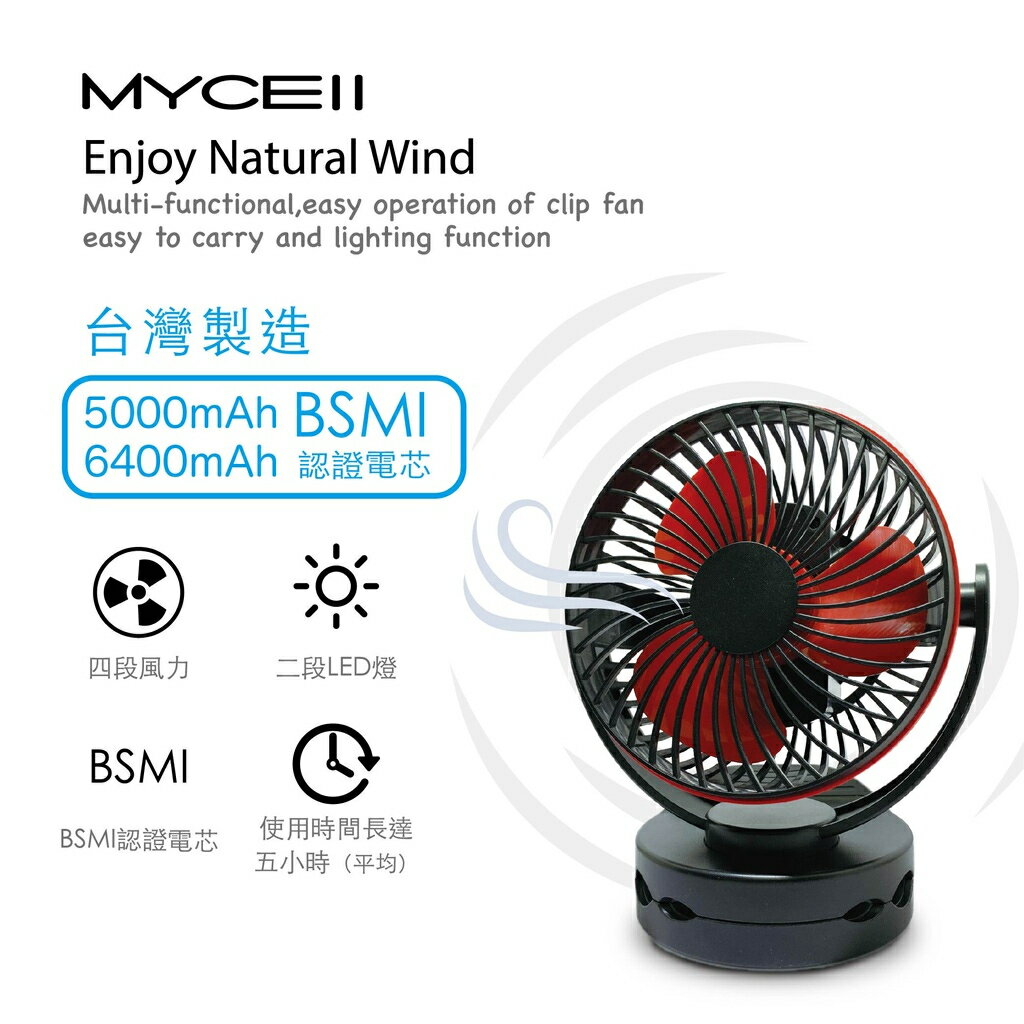 【MYCELL】BSMI認證 無印風多功能 USB風扇/夾式風扇/電風扇