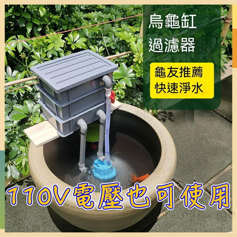 免運 110V水泵 過濾週轉箱 週轉箱過濾盒 過濾箱 水族過濾箱 自製烏龜箱外接過濾器淨水器 烏龜箱過濾 魚缸過濾