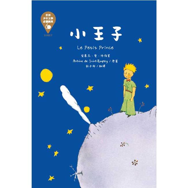 世界少年文學必讀經典60-小王子