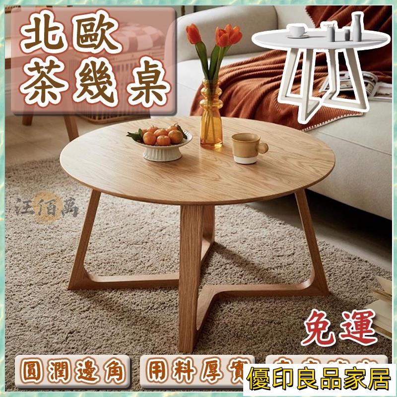 開立發票 【免運】北歐風 茶幾 桌 茶桌 圓桌 木頭桌 和式桌 圓餐桌 客廳茶幾 圓形茶幾 客廳桌 桌子 原木實木茶幾 YH507yylp0618
