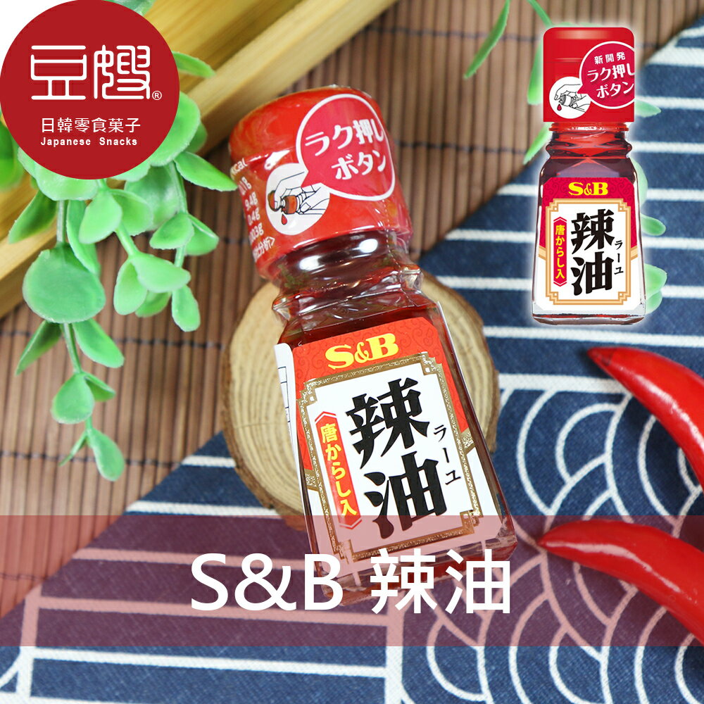 【豆嫂】日本調味 S&B 辣油(唐辛子)★7-11取貨299元免運