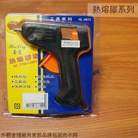 豪菱HL-6673 熱熔膠槍(小 細) 20W 熱融膠槍 熱溶膠槍