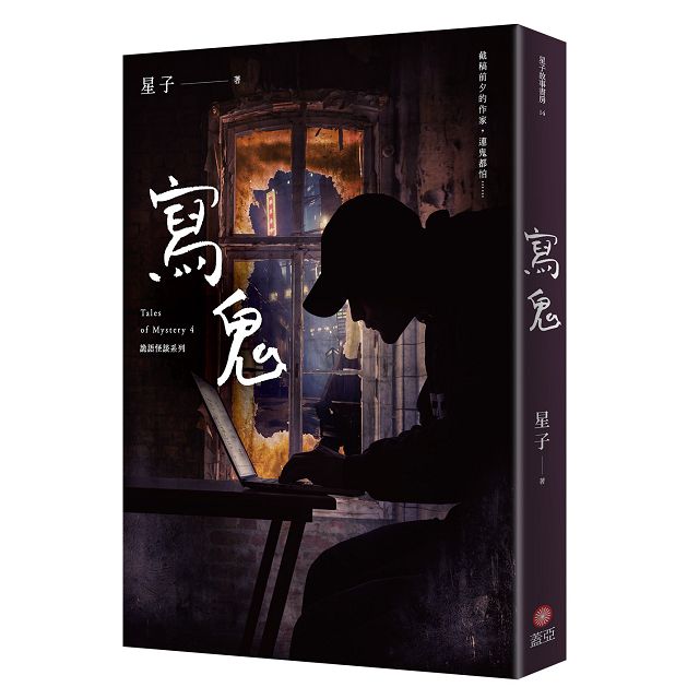 寫鬼 詭語怪談4 1