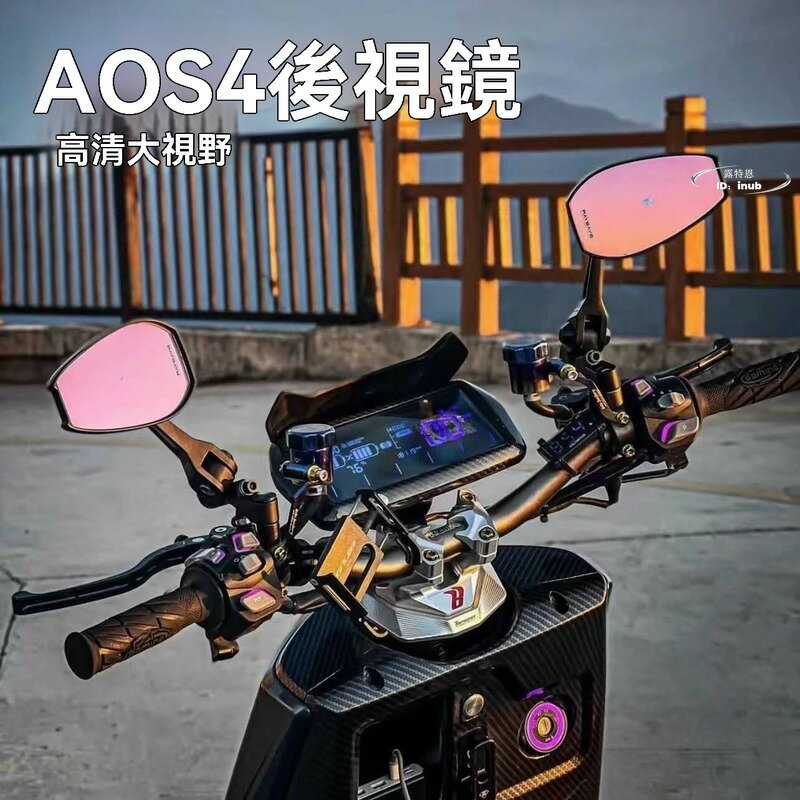 【免運】機車後視鏡 摩托車後視鏡 倒車反光鏡 aos4後視鏡小牛uqiu九號電動車摩託車改裝反光鏡