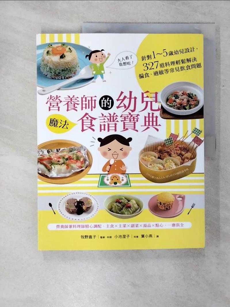 【書寶二手書T9／保健 KJ6】營養師的幼兒魔法食譜寶典：針對1~5歲幼兒設計，327道料理輕鬆解決偏食... 牧野直子