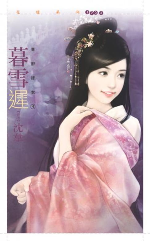【電子書】暮雪遲【華府嫁女四】 0