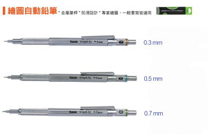 萬事捷 Tomato GX-3 GX-5 GX-7 繪圖自動鉛筆 0.3 / 0.5 / 0.7mm
