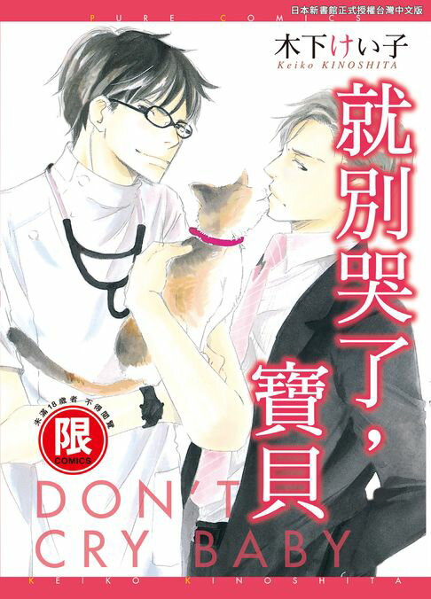 【電子書】(限)就別哭了,寶貝 0