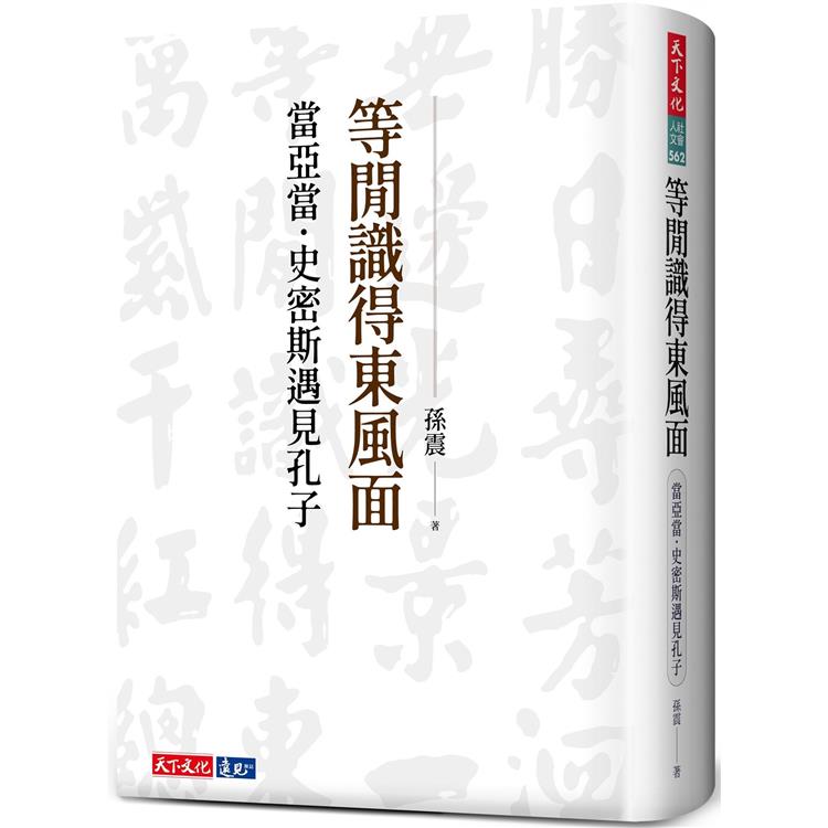 等閒識得東風面；當亞當．史密斯遇見孔子 | 拾書所