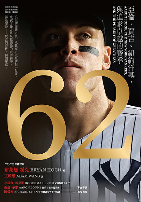 62：亞倫．賈吉.紐約洋基.與追求卓越的賽季(二版)（2024美國聯 1