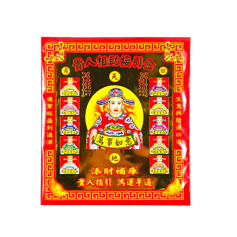 【發財金】信封袋 貴人相助接引金(1包10只) 祭祀 拜拜