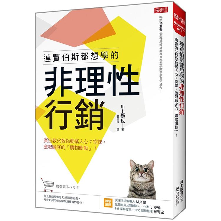 連賈伯斯都想學的非理性行銷：廣告教父教你動搖人心7堂課，激起顧客的「購物衝動」！ | 拾書所