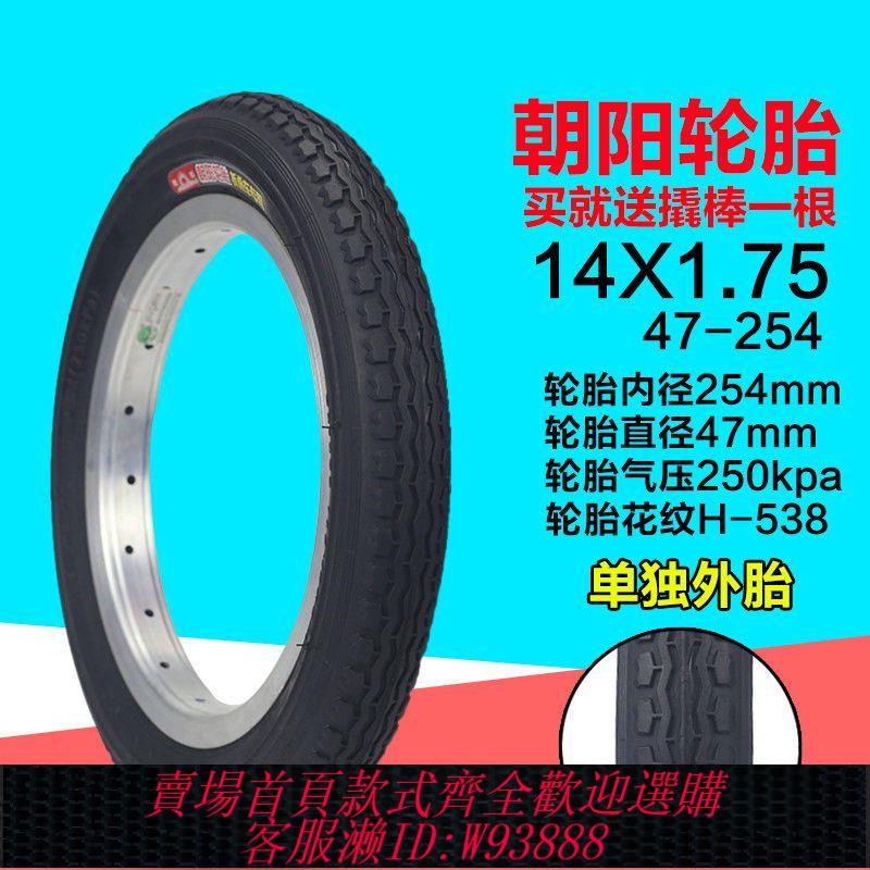 【公司貨 最低價】朝陽輪胎14X1.75/14*1.75折疊車14寸47-254兒童車成人自行車外胎