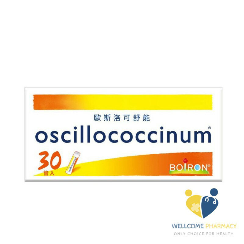 BOIRON 布瓦宏歐斯洛可舒能(30管)原廠公司貨 唯康藥局