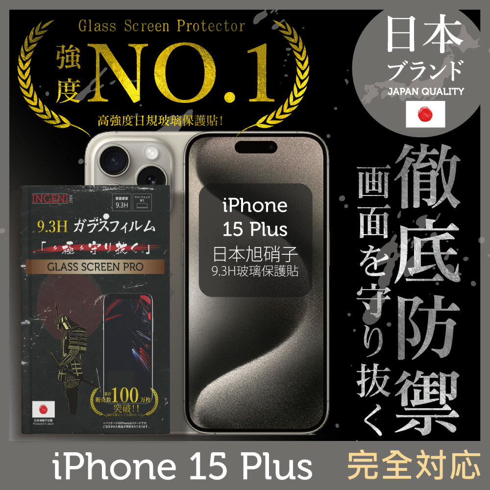 iPhone 15 Plus 保護貼 6.7＂吋 日規旭硝子玻璃保護貼 (全滿版 黑邊 )【INGENI徹底防禦】