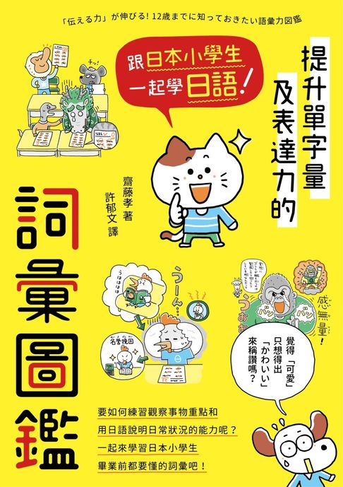 【電子書】跟日本小學生一起學日語！提升單字量及表達力的詞彙圖鑑