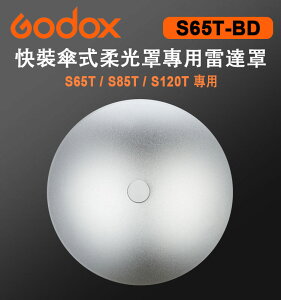 EC數位 Godox 神牛 S65T-BD 快裝傘式柔光罩專用雷達罩 S65T S85T S120T 雷達罩 反光罩
