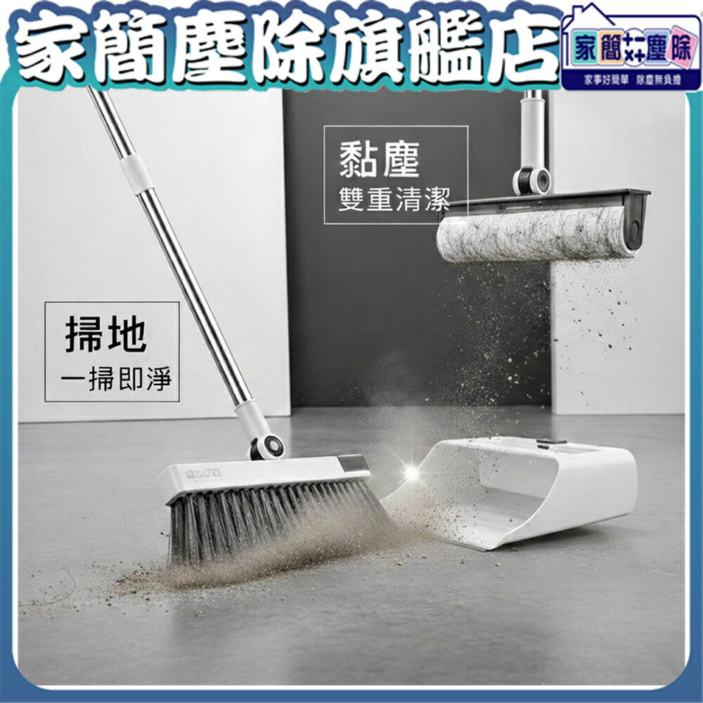 【現貨】家簡塵除 掃可黏掃把畚箕斗組  黏塵 掃把  多功能
