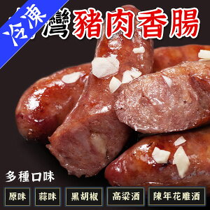 台灣豬肉香腸 香腸 3包組 [5條裝 350g] 原味 高粱 蒜味 黑胡椒 中秋烤肉【揪鮮級】