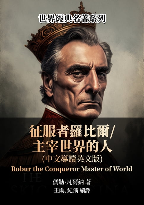 【電子書】征服者羅比爾／主宰世界的人（中文導讀英文版）